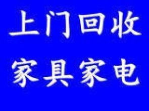 北京朝陽(yáng)北苑媒體村大屯二手家具電器及庫(kù)存積壓物資回收服務(wù)